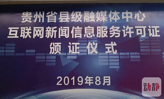 貴州11家縣級融媒體中心首批獲得互聯(lián)網(wǎng)新聞信息服務(wù)許可證的背后