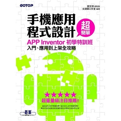 《手機應用程式設計超簡單--APP Inventor初學特訓班》 編程入門者的智能鑰匙
