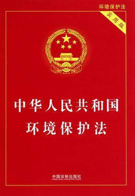 佛山环保公司为你解读新环境保护法