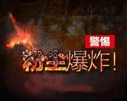  脉冲布袋除尘器粉尘爆炸的特点