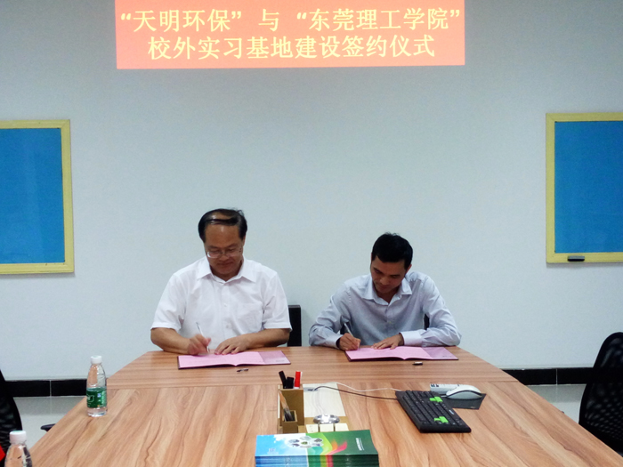 天明环保与东莞理工学院校外实习基地建设签约仪式
