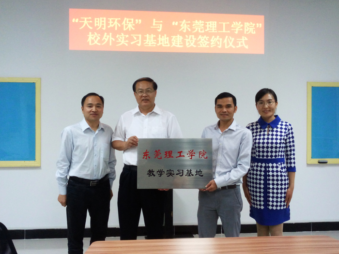 天明环保与东莞理工学院校外实习基地建设签约仪式