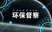 以环保督察推动环境质量改善