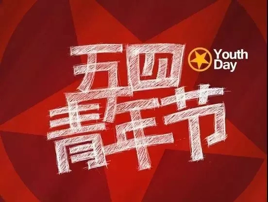 五四青年节69周年