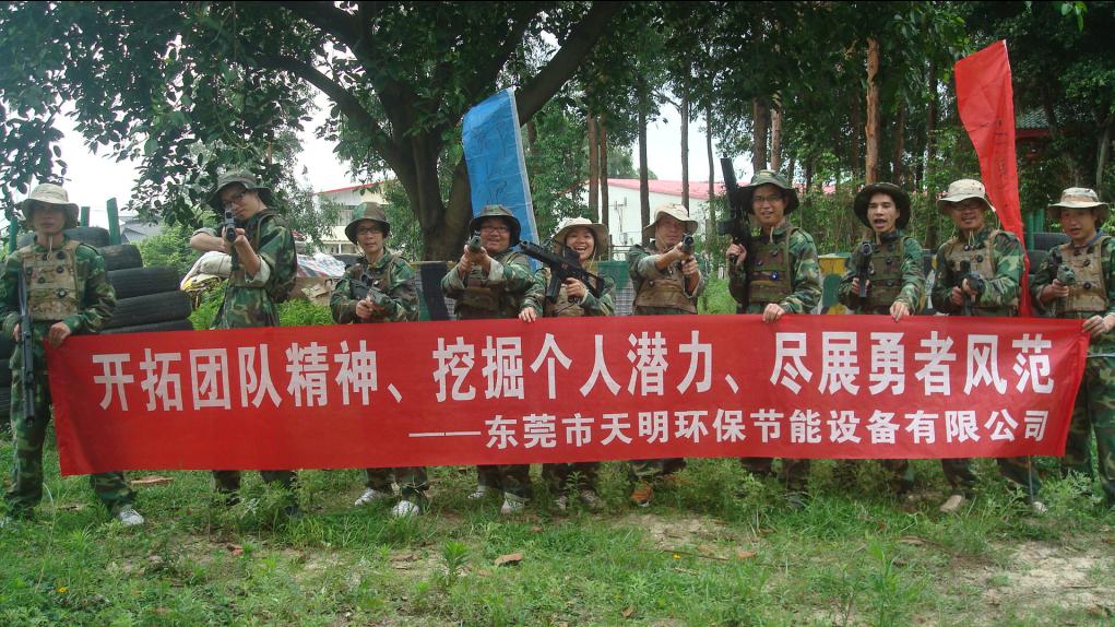 天明
军事化